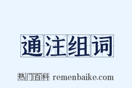 通注组词是什么意思的图片